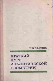 Книга Ефимов Н.В. Краткий курс аналитической геометрии, 13-142, Баград.рф